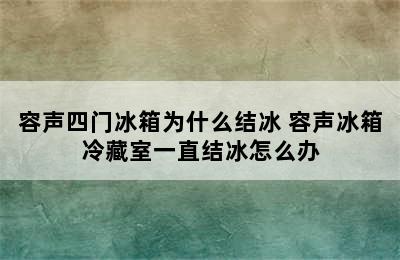 容声四门冰箱为什么结冰 容声冰箱冷藏室一直结冰怎么办